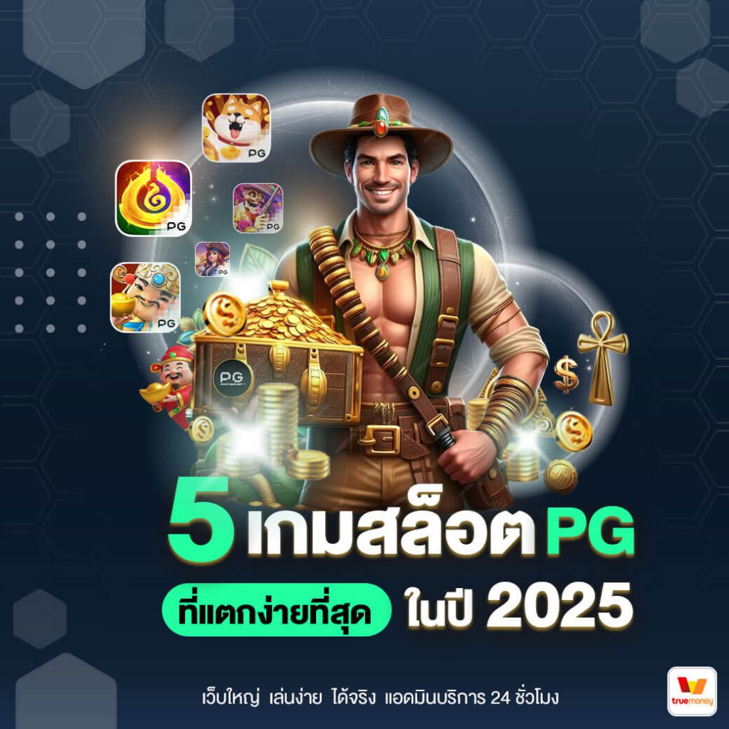 5 เกมสล็อต PG ที่แตกง่ายที่สุดในปี 2025