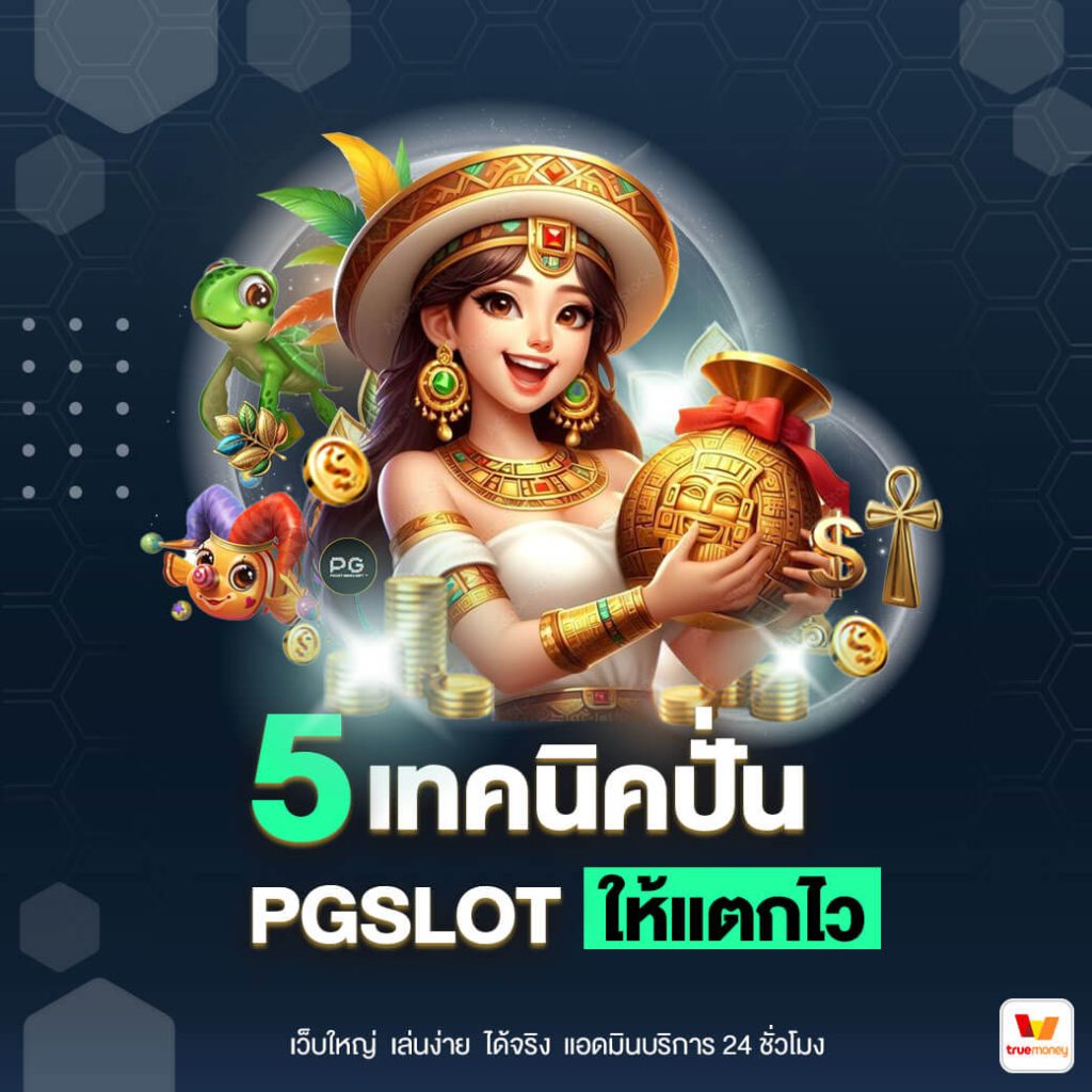 5 เทคนิคปั่น PG SLOT ให้แตกไว