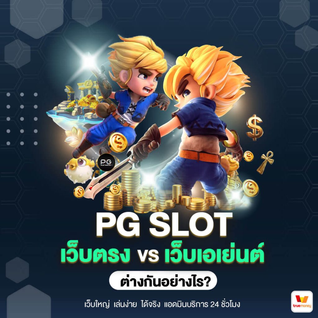 PG SLOT เว็บตรง vs เว็บเอเย่นต์