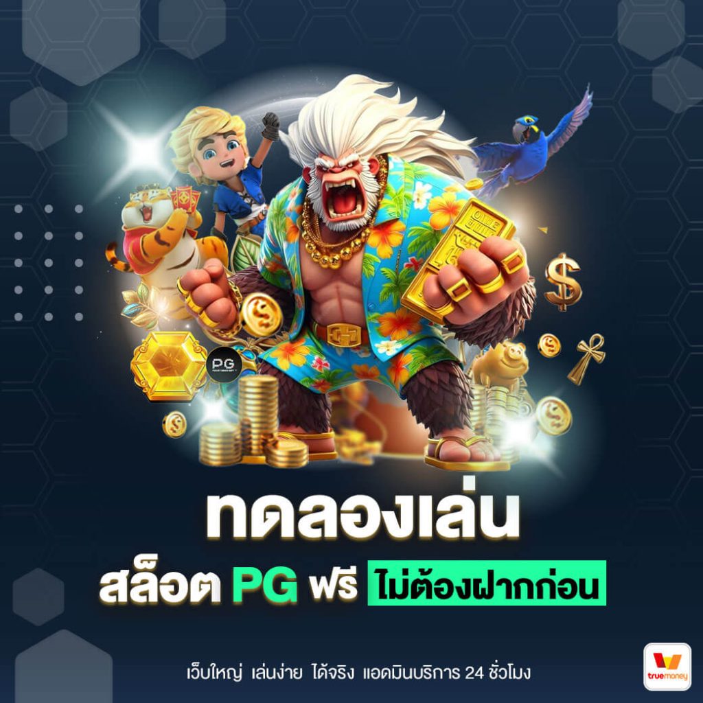 ทดลองเล่นสล็อต PG ฟรี ไม่ต้องฝากก่อน