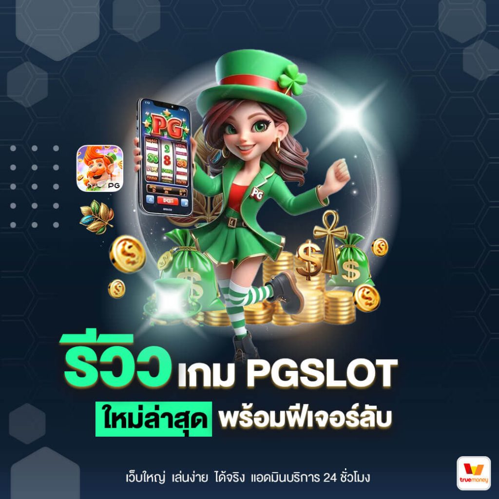 รีวิวเกม PG SLOT ใหม่ล่าสุด พร้อมฟีเจอร์ลับ