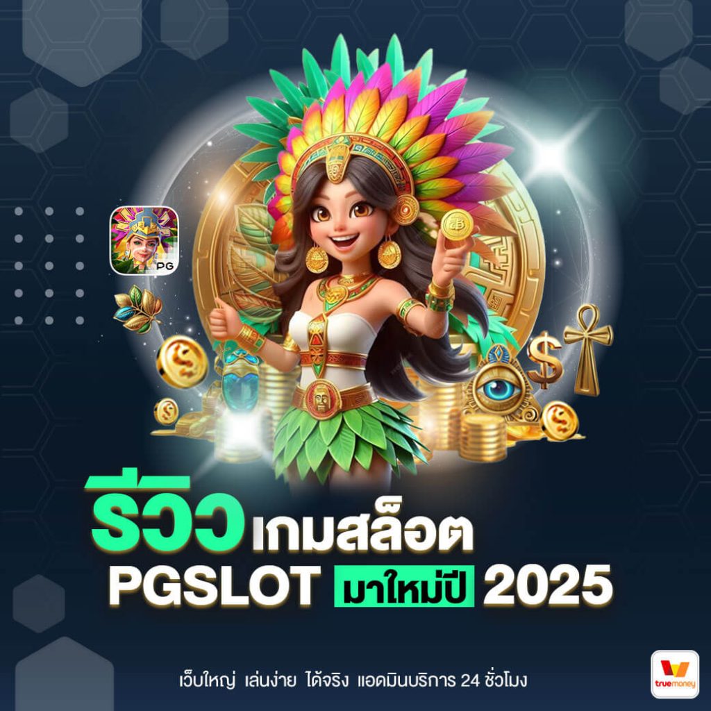 รีวิวเกมสล็อต PGSLOT มาใหม่ ปี 2025