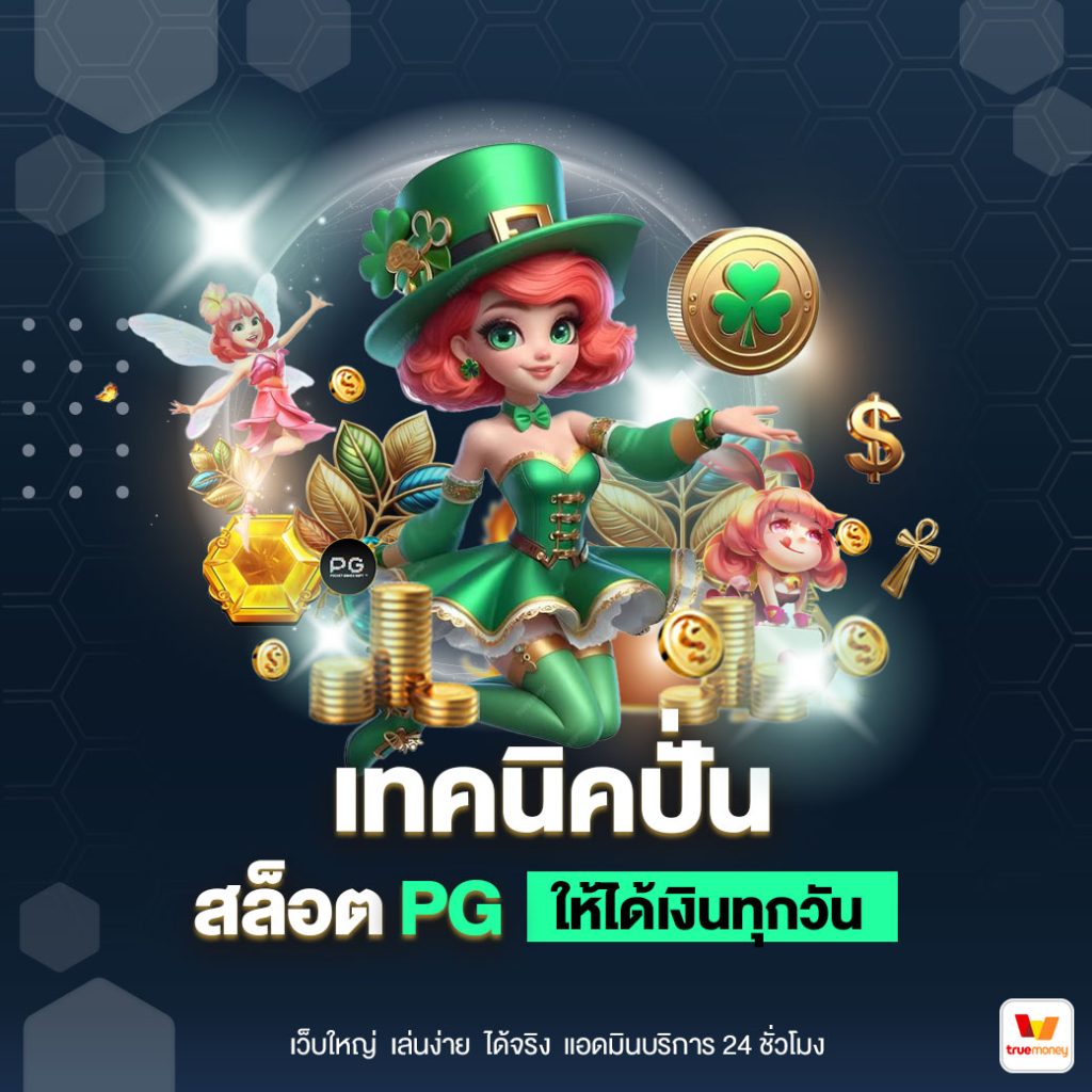 เทคนิคปั่นสล็อต PG ให้ได้เงินทุกวัน